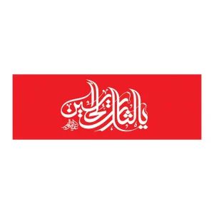 بازوبند مذهبی طرح یا ثارالله