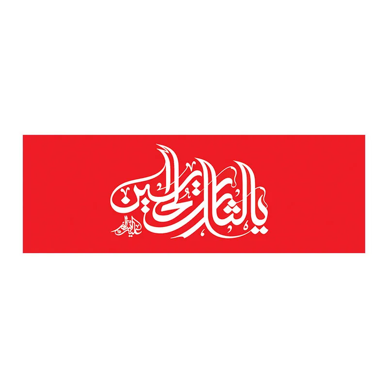 بازوبند مذهبی طرح یا ثارالله