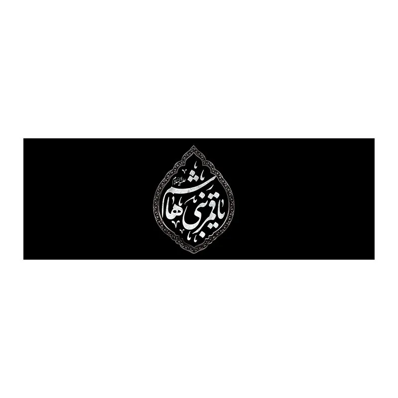 بازوبند یا قمربنی هاشم
