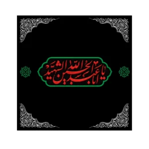 دستمال اشک محرم یاحسین شهید