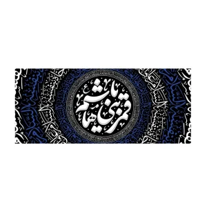 کتیبه محرم یا قمربنی هاشم