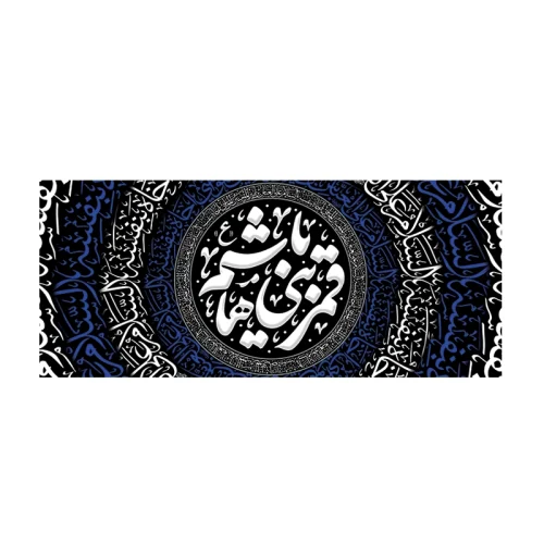 کتیبه محرم یا قمربنی هاشم