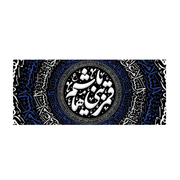 کتیبه محرم یا قمربنی هاشم