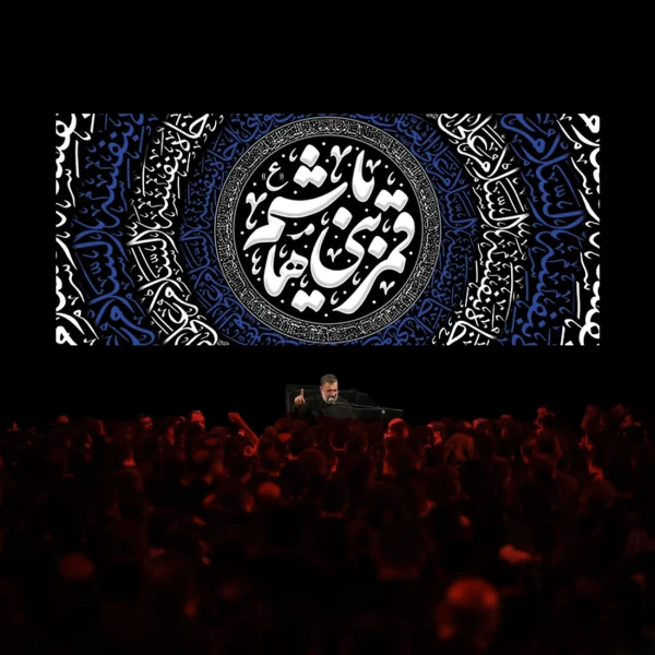 کتیبه محرم یا قمربنی هاشم