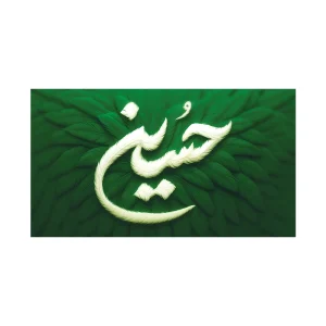 کتیبه پشت منبر محرم یا حسین