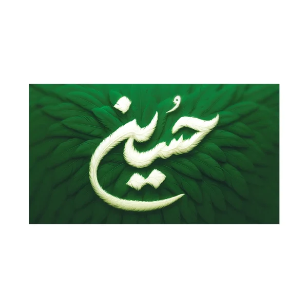 کتیبه پشت منبر محرم یا حسین