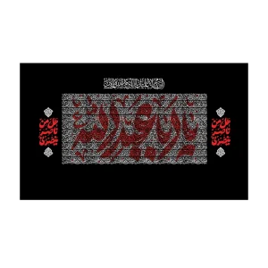 کتیبه محرمی یا اباعبدالله