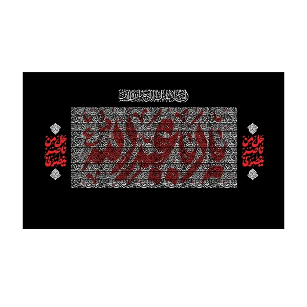 کتیبه محرمی یا اباعبدالله