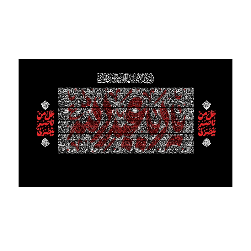 کتیبه محرمی یا اباعبدالله