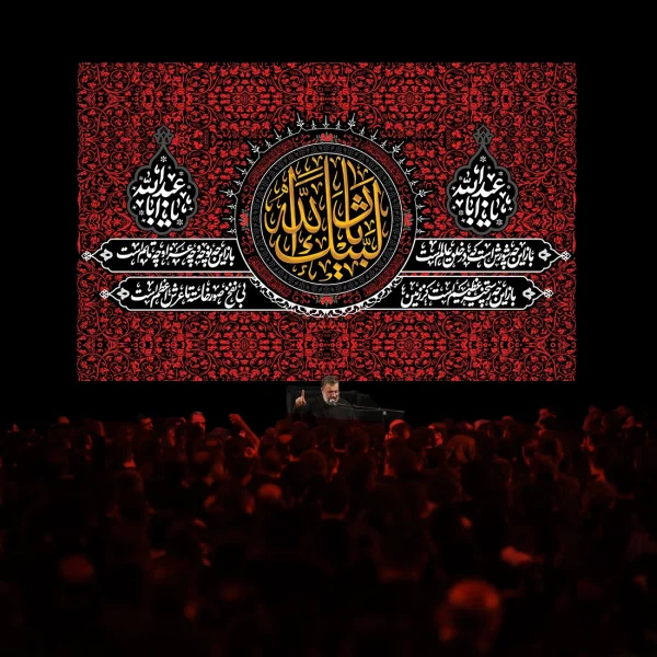 کتیبه محرم لبیک یا ثارالله