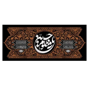 کتیبه پشت منبر یاحسین مظلوم