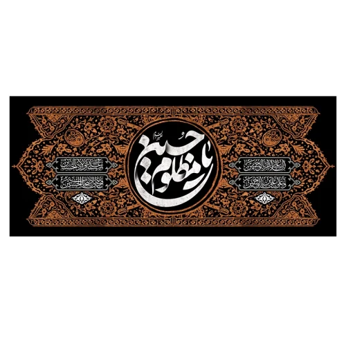 کتیبه پشت منبر یاحسین مظلوم