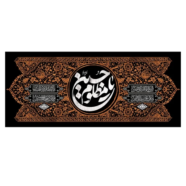 کتیبه پشت منبر یاحسین مظلوم