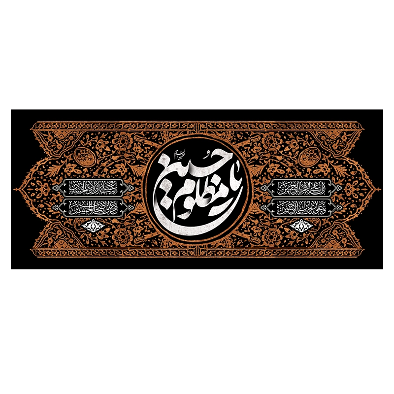 کتیبه پشت منبر یاحسین مظلوم