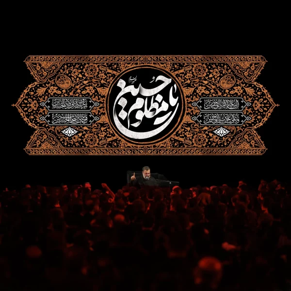 کتیبه پشت منبر یاحسین مظلوم