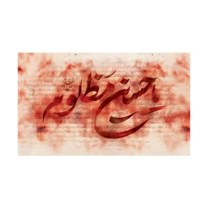 کتیبه پشت مداح یا حسین مظلوم