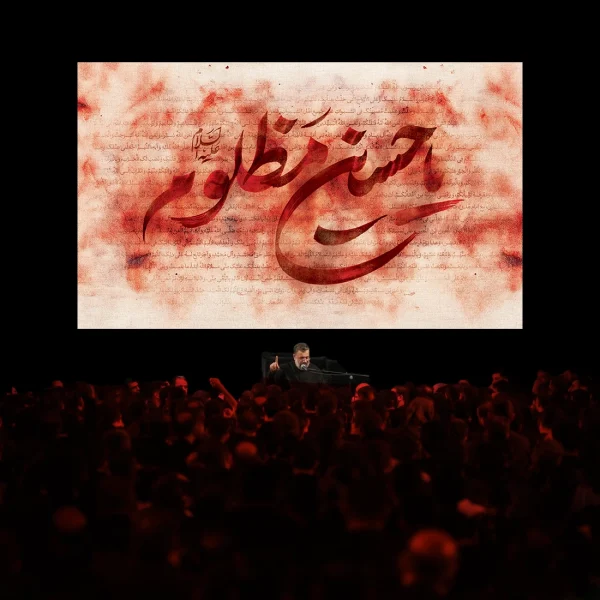 کتیبه پشت مداح یا حسین مظلوم