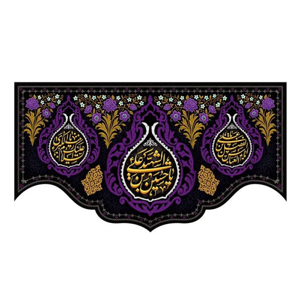 دکور محرم یا حسین شهید