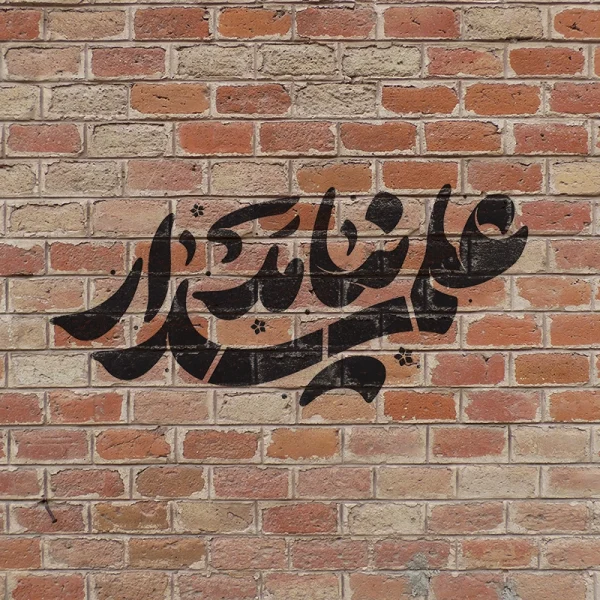 شابلون محرم