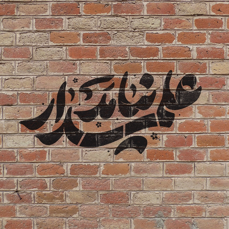 شابلون محرم