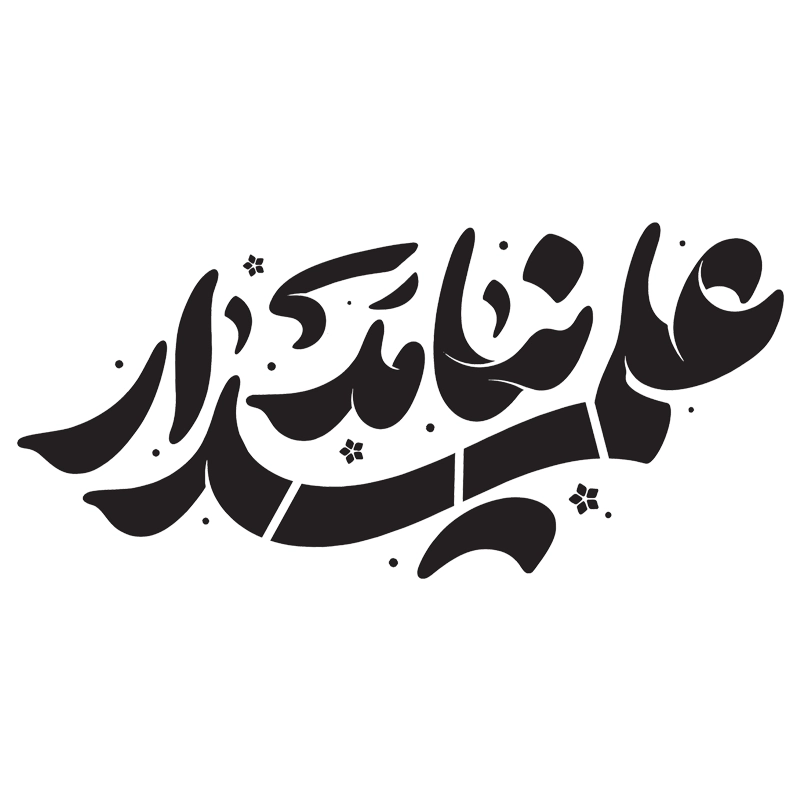 شابلون محرم