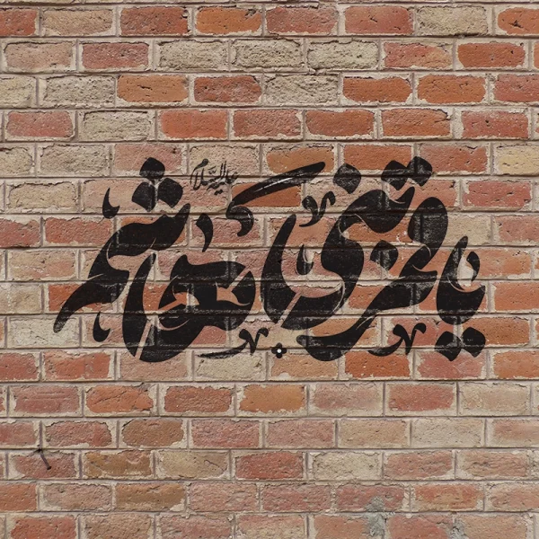 شابلون محرمی