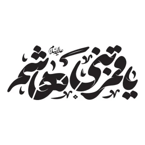 شابلون محرمی
