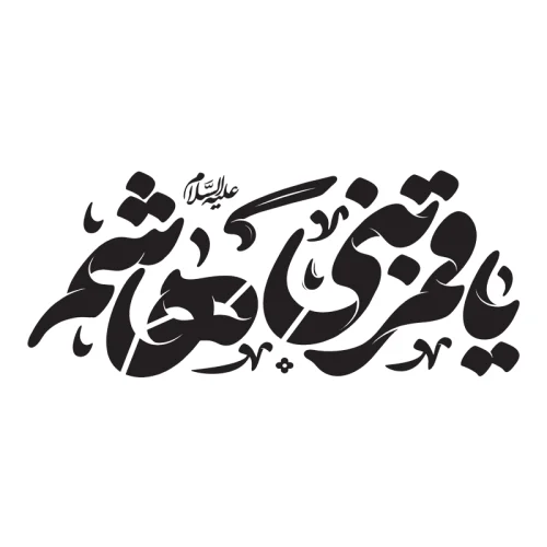 شابلون محرمی