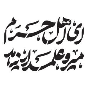 طرح شابلون محرم