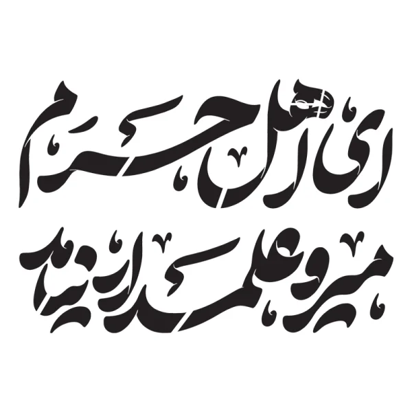 طرح شابلون محرم