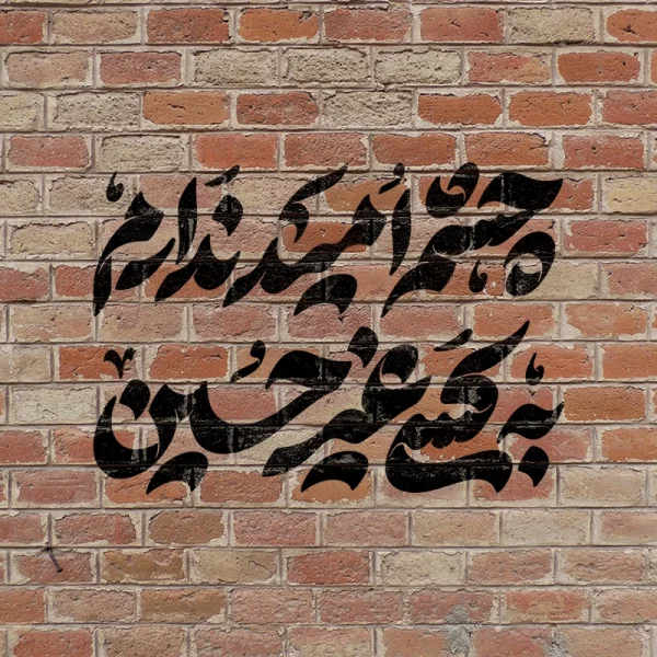 شابلون محرم