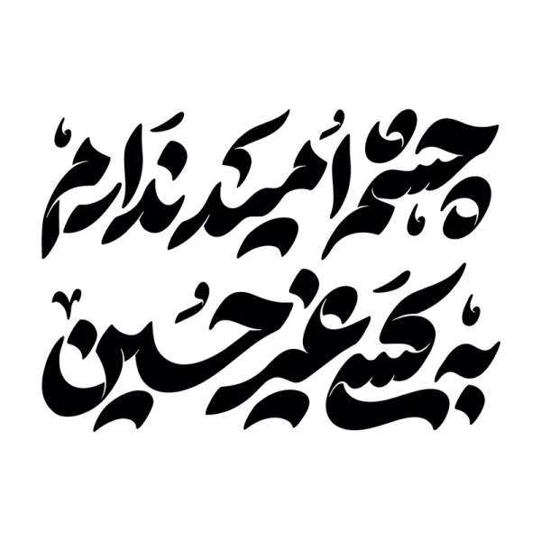 شابلون محرم
