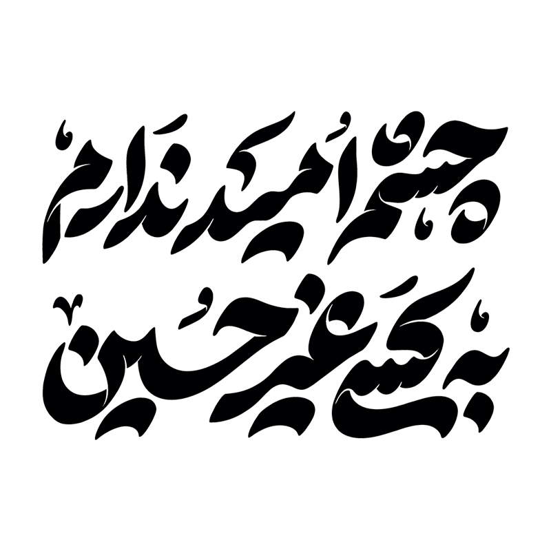 شابلون محرم