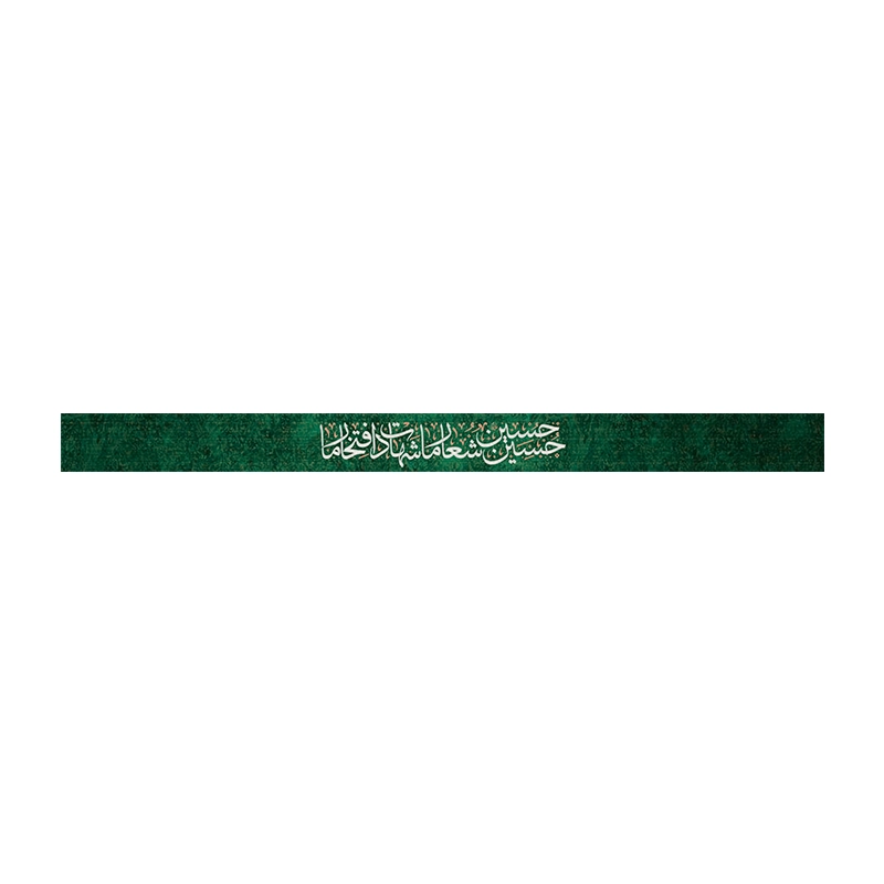 سربند مخصوص محرم