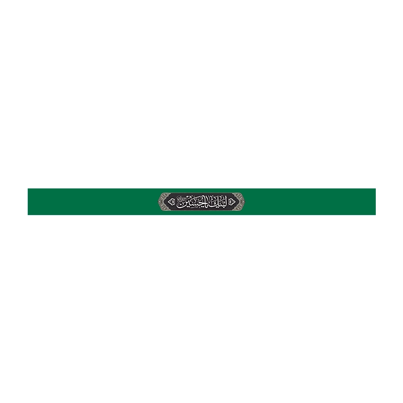 سربند لبیک یا حسین