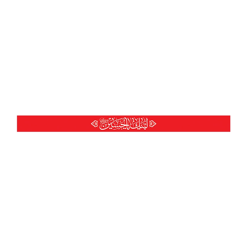 سربند محرمی یاحسین