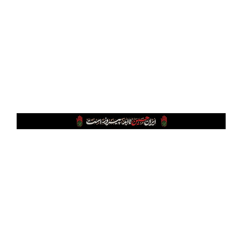 سربند محرم یا اباعبدالله