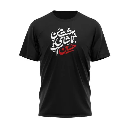 تیشرت بهشت من تماشای روی حسین است