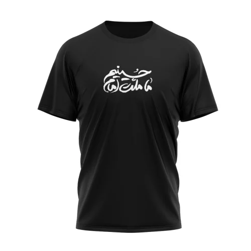 تیشرت ما ملت امام حسینیم