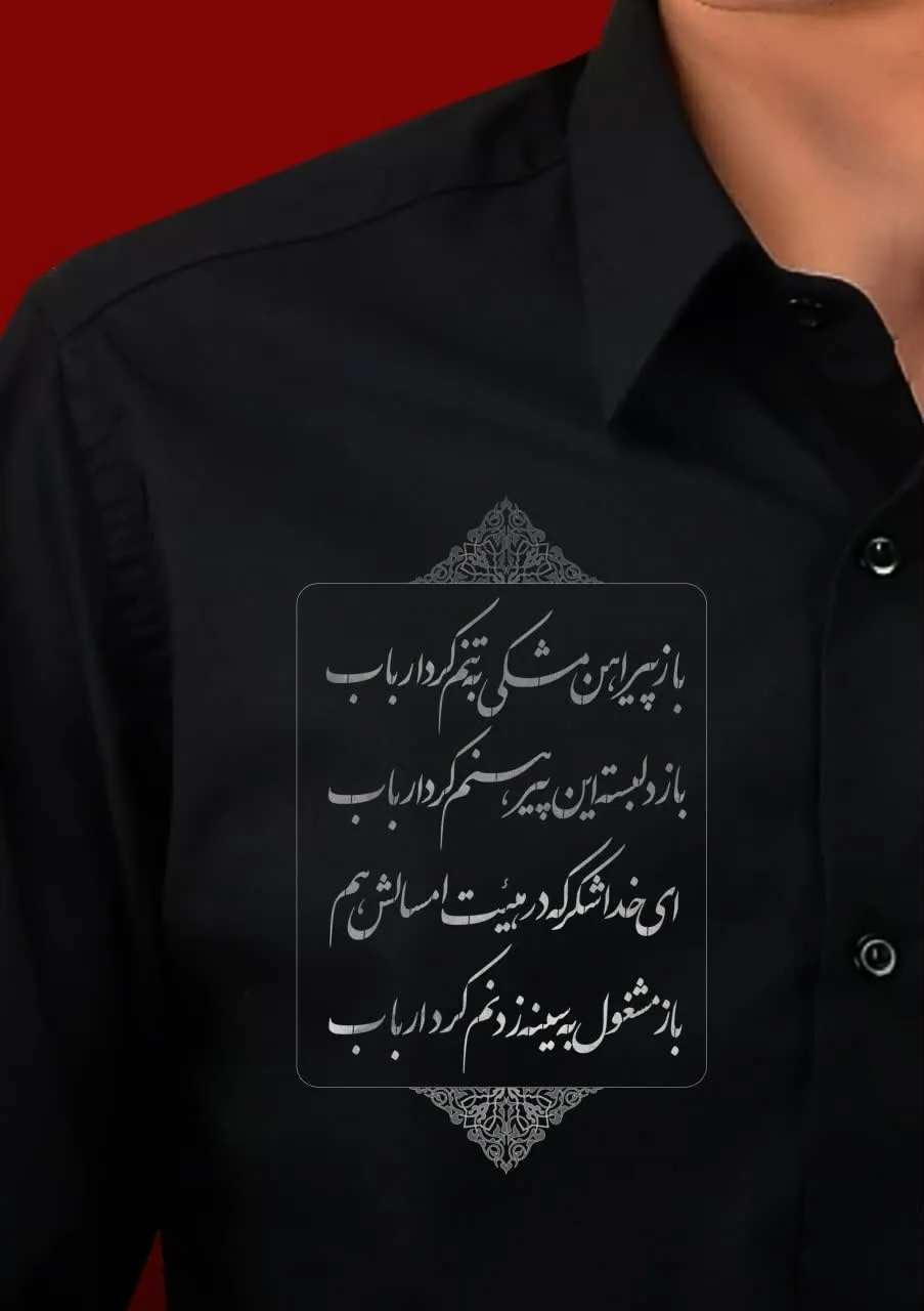 لباس مردانه ساده برای عزاداری محرم