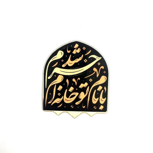مگنت یخچالی مذهبی