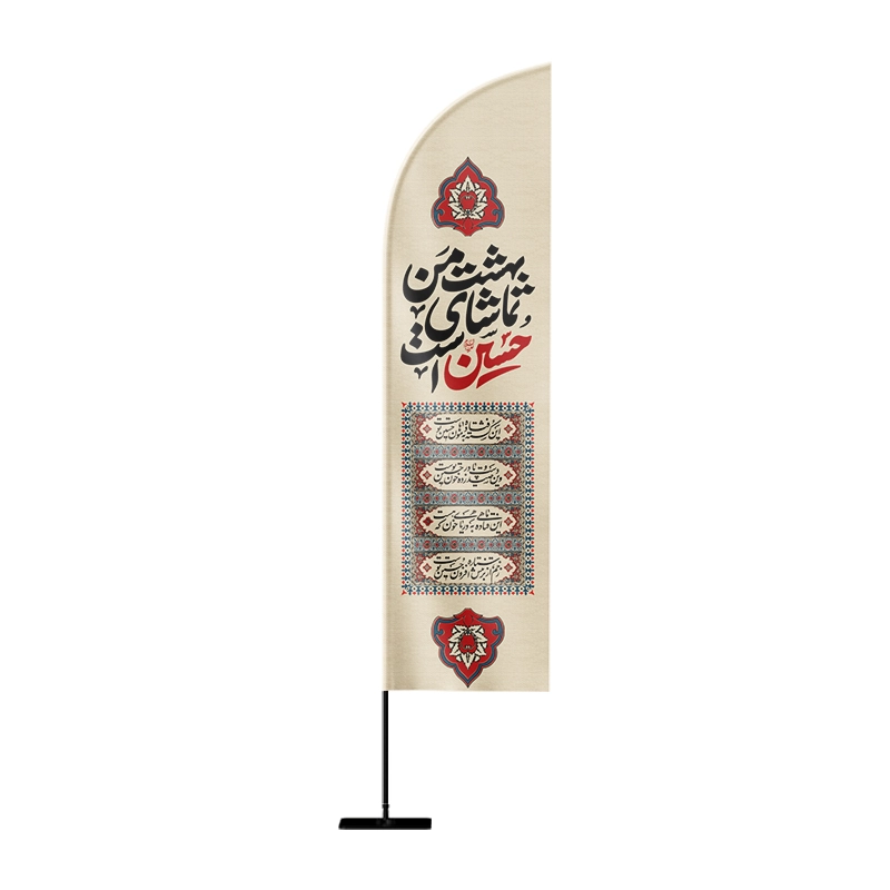 پرچم ساحلی محرم