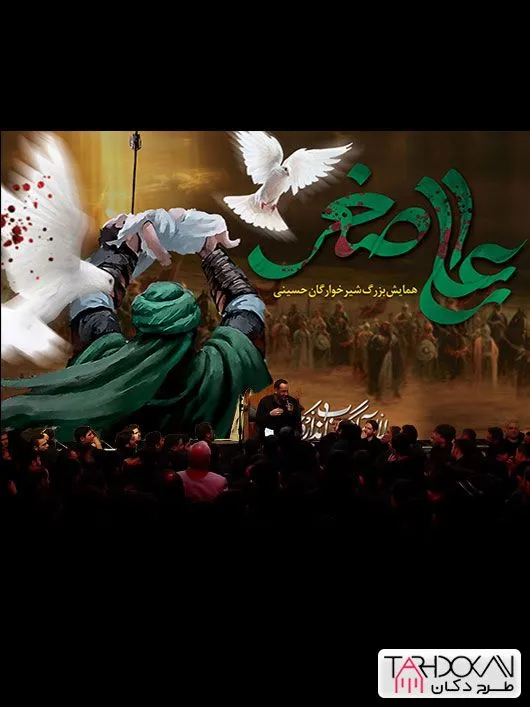 شیرخوارگان چندم محرم است