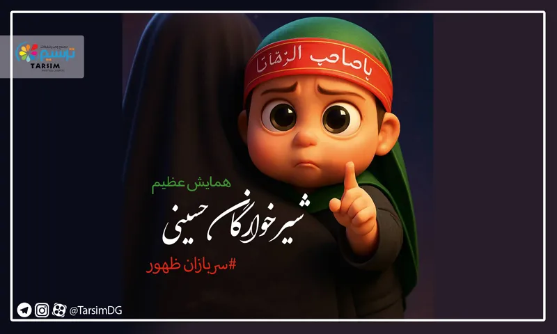زمان مراسم شیرخوارگان حسینی ۱۴۰۴