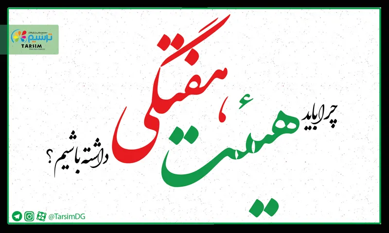 چرا باید هیئت هفتگی داشته باشیم؟
