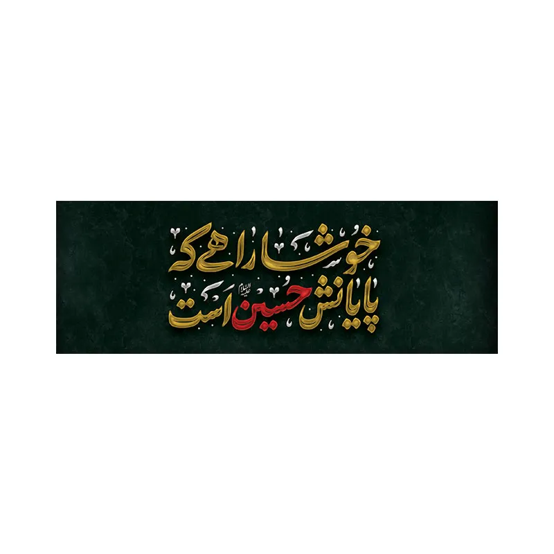 بازوبند عزاداری طرح اربعین