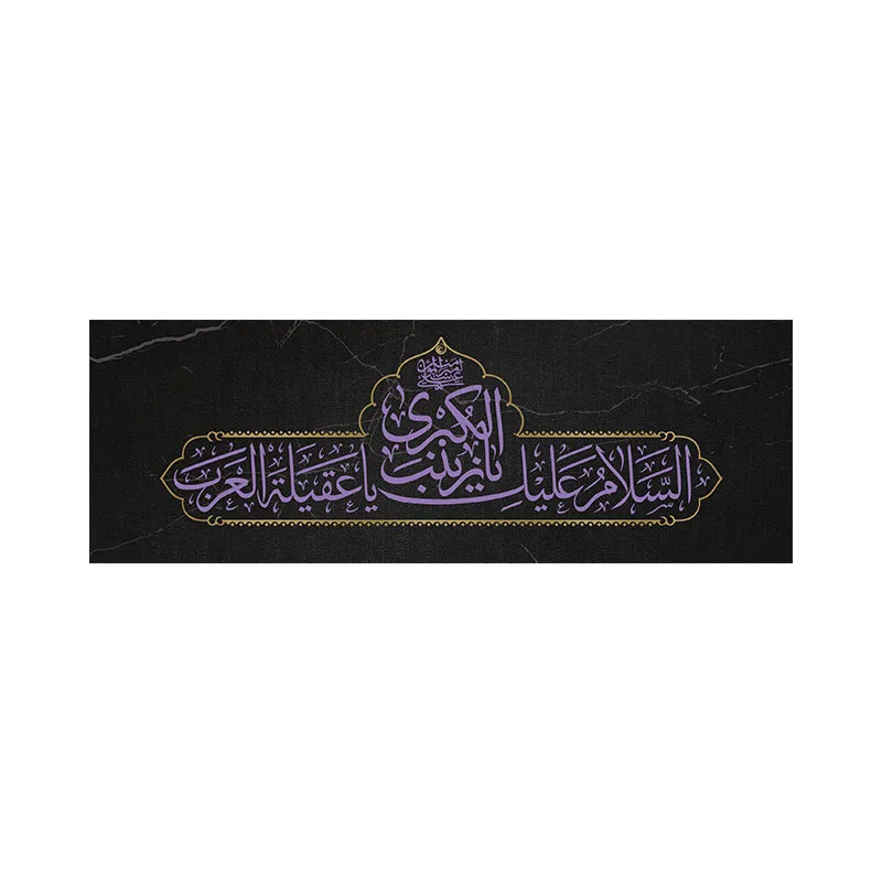 بازوبند عزاداری