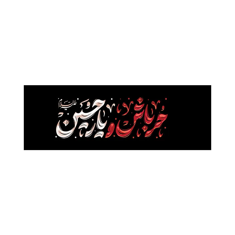 بازوبند اربعینی حر باش و یار حسین