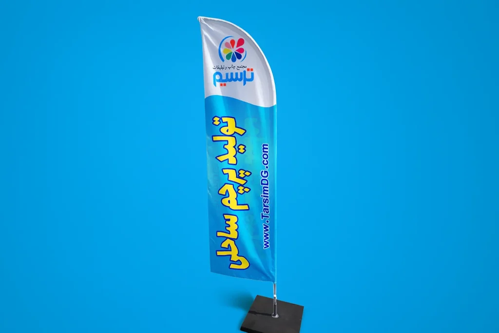 راهنمای خرید پرچم ساحلی