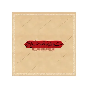 دستمال اشک اربعین مخصوص روضه